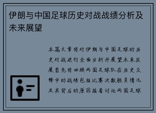 伊朗与中国足球历史对战战绩分析及未来展望