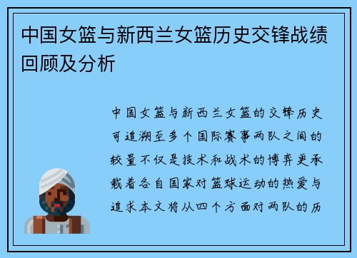 中国女篮与新西兰女篮历史交锋战绩回顾及分析