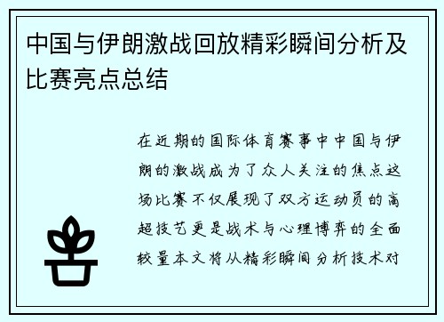 中国与伊朗激战回放精彩瞬间分析及比赛亮点总结