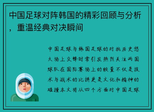 中国足球对阵韩国的精彩回顾与分析，重温经典对决瞬间