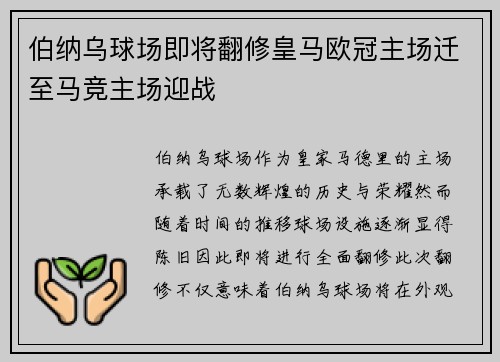 伯纳乌球场即将翻修皇马欧冠主场迁至马竞主场迎战