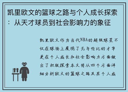 凯里欧文的篮球之路与个人成长探索：从天才球员到社会影响力的象征