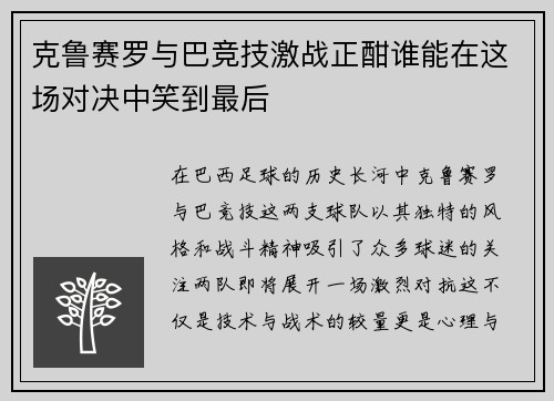 克鲁赛罗与巴竞技激战正酣谁能在这场对决中笑到最后