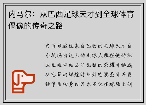 内马尔：从巴西足球天才到全球体育偶像的传奇之路