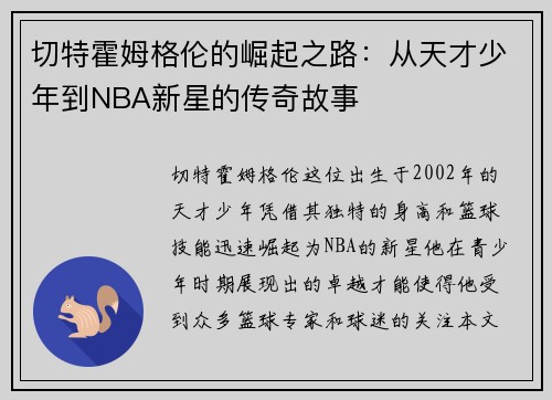 切特霍姆格伦的崛起之路：从天才少年到NBA新星的传奇故事