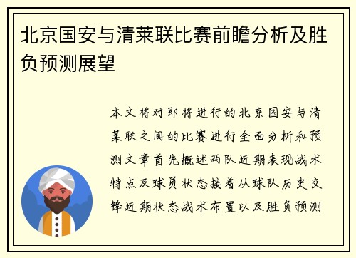 北京国安与清莱联比赛前瞻分析及胜负预测展望