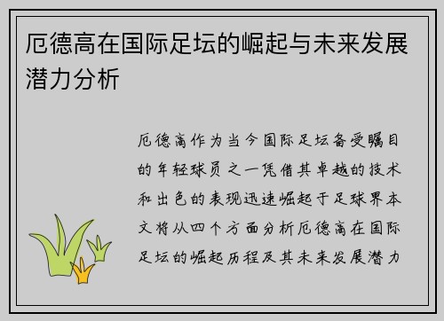 厄德高在国际足坛的崛起与未来发展潜力分析