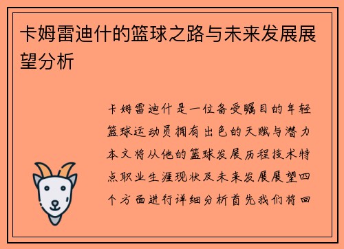 卡姆雷迪什的篮球之路与未来发展展望分析