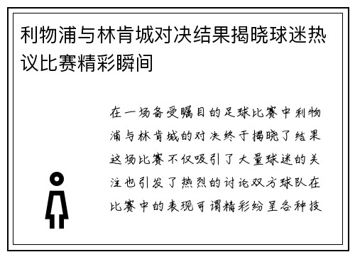 利物浦与林肯城对决结果揭晓球迷热议比赛精彩瞬间