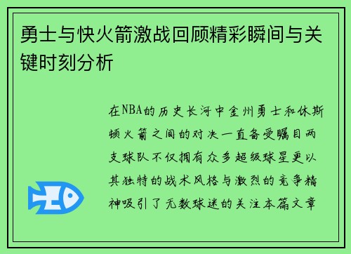 勇士与快火箭激战回顾精彩瞬间与关键时刻分析
