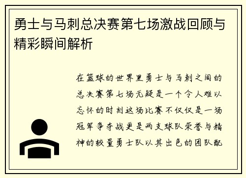 勇士与马刺总决赛第七场激战回顾与精彩瞬间解析