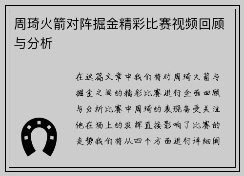 周琦火箭对阵掘金精彩比赛视频回顾与分析