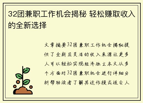 32团兼职工作机会揭秘 轻松赚取收入的全新选择