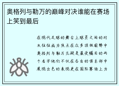 奥格列与勒万的巅峰对决谁能在赛场上笑到最后