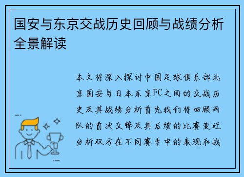 国安与东京交战历史回顾与战绩分析全景解读