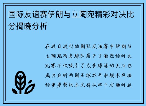 国际友谊赛伊朗与立陶宛精彩对决比分揭晓分析