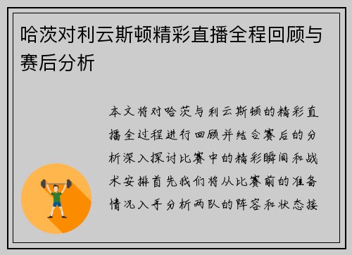哈茨对利云斯顿精彩直播全程回顾与赛后分析