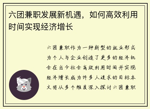 六团兼职发展新机遇，如何高效利用时间实现经济增长