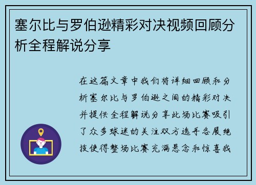 塞尔比与罗伯逊精彩对决视频回顾分析全程解说分享