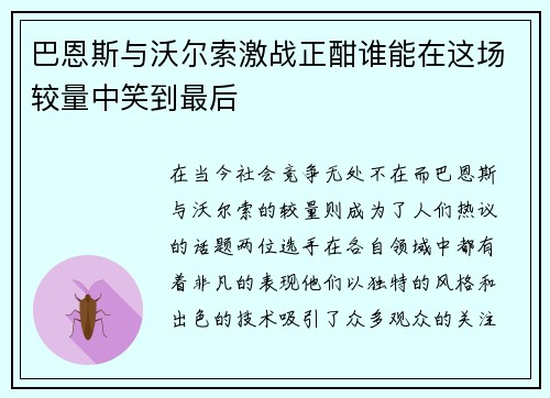 巴恩斯与沃尔索激战正酣谁能在这场较量中笑到最后