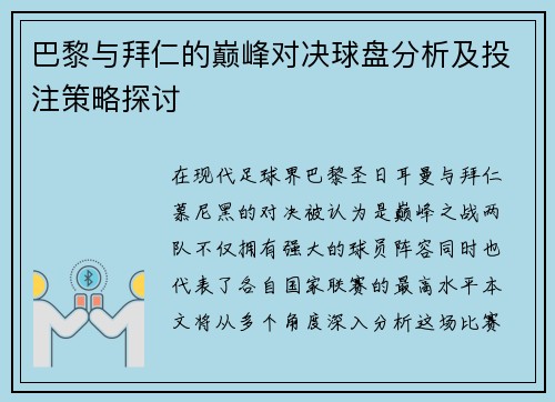 巴黎与拜仁的巅峰对决球盘分析及投注策略探讨