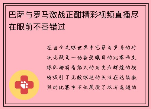 巴萨与罗马激战正酣精彩视频直播尽在眼前不容错过