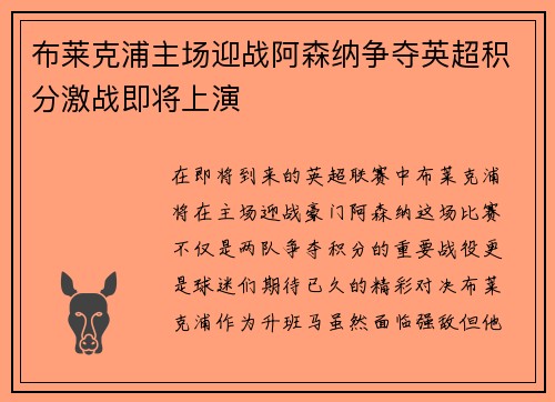 布莱克浦主场迎战阿森纳争夺英超积分激战即将上演