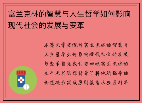 富兰克林的智慧与人生哲学如何影响现代社会的发展与变革