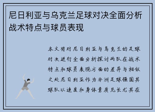 尼日利亚与乌克兰足球对决全面分析战术特点与球员表现