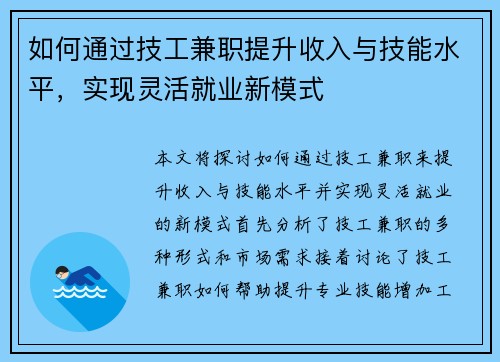 如何通过技工兼职提升收入与技能水平，实现灵活就业新模式