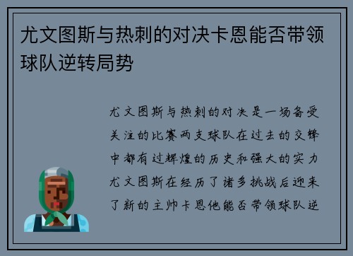 尤文图斯与热刺的对决卡恩能否带领球队逆转局势