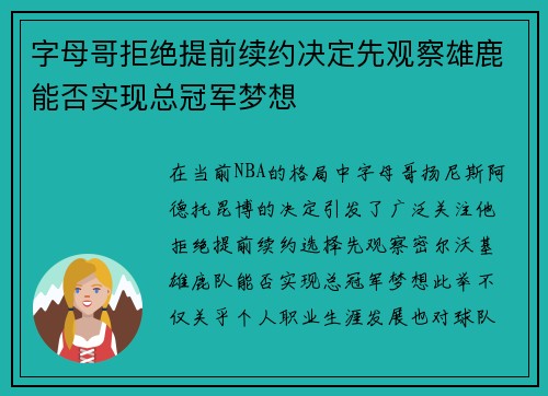 字母哥拒绝提前续约决定先观察雄鹿能否实现总冠军梦想