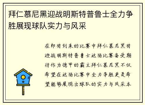 拜仁慕尼黑迎战明斯特普鲁士全力争胜展现球队实力与风采