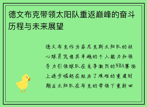 德文布克带领太阳队重返巅峰的奋斗历程与未来展望