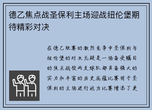 德乙焦点战圣保利主场迎战纽伦堡期待精彩对决