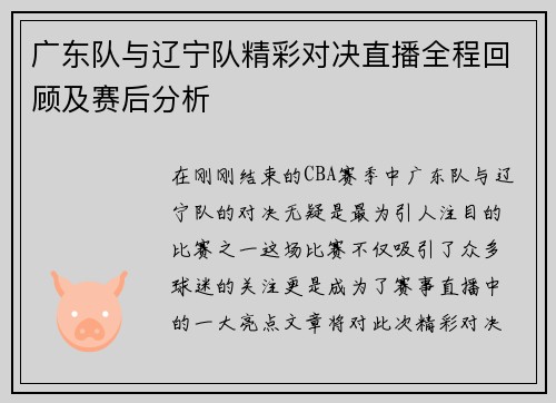 广东队与辽宁队精彩对决直播全程回顾及赛后分析