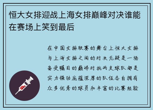 恒大女排迎战上海女排巅峰对决谁能在赛场上笑到最后