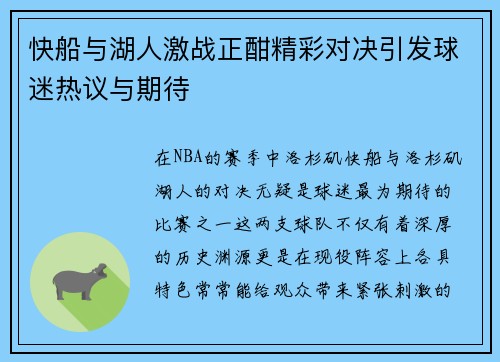 快船与湖人激战正酣精彩对决引发球迷热议与期待