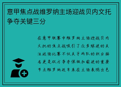 意甲焦点战维罗纳主场迎战贝内文托争夺关键三分