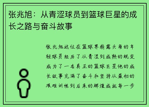 张兆旭：从青涩球员到篮球巨星的成长之路与奋斗故事