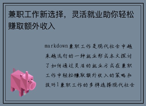 兼职工作新选择，灵活就业助你轻松赚取额外收入