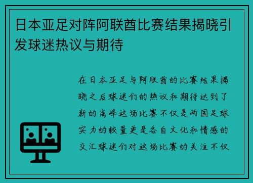 日本亚足对阵阿联酋比赛结果揭晓引发球迷热议与期待