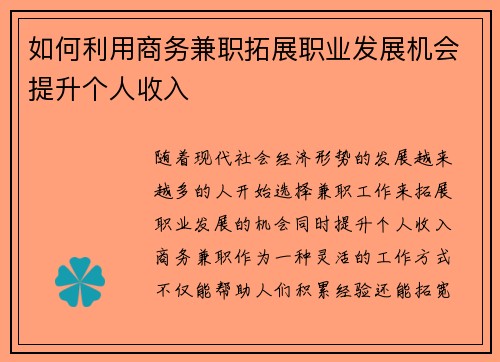 如何利用商务兼职拓展职业发展机会提升个人收入