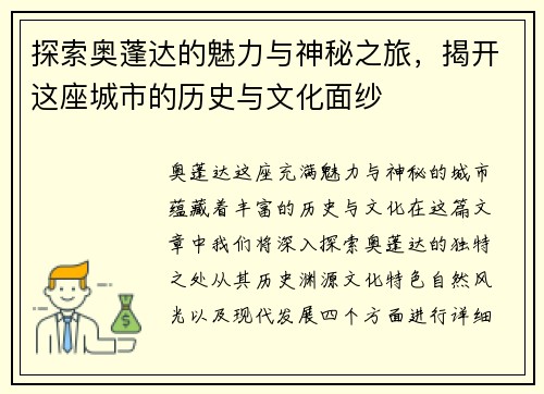 探索奥蓬达的魅力与神秘之旅，揭开这座城市的历史与文化面纱