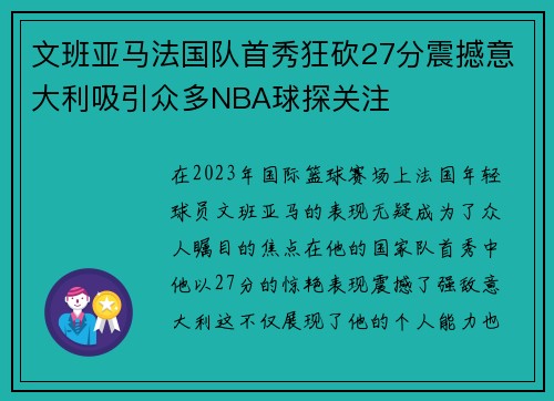 文班亚马法国队首秀狂砍27分震撼意大利吸引众多NBA球探关注