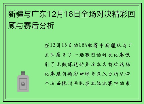 新疆与广东12月16日全场对决精彩回顾与赛后分析