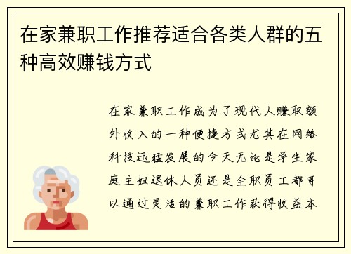 在家兼职工作推荐适合各类人群的五种高效赚钱方式