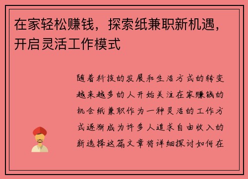 在家轻松赚钱，探索纸兼职新机遇，开启灵活工作模式
