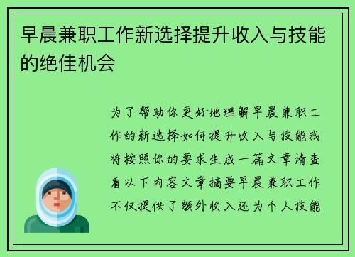 早晨兼职工作新选择提升收入与技能的绝佳机会