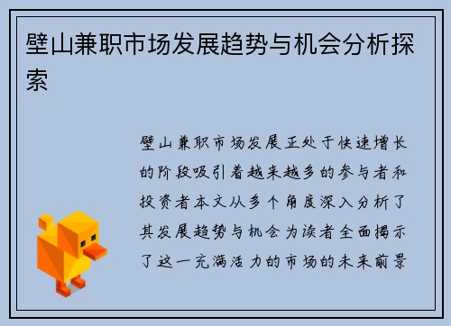 壁山兼职市场发展趋势与机会分析探索